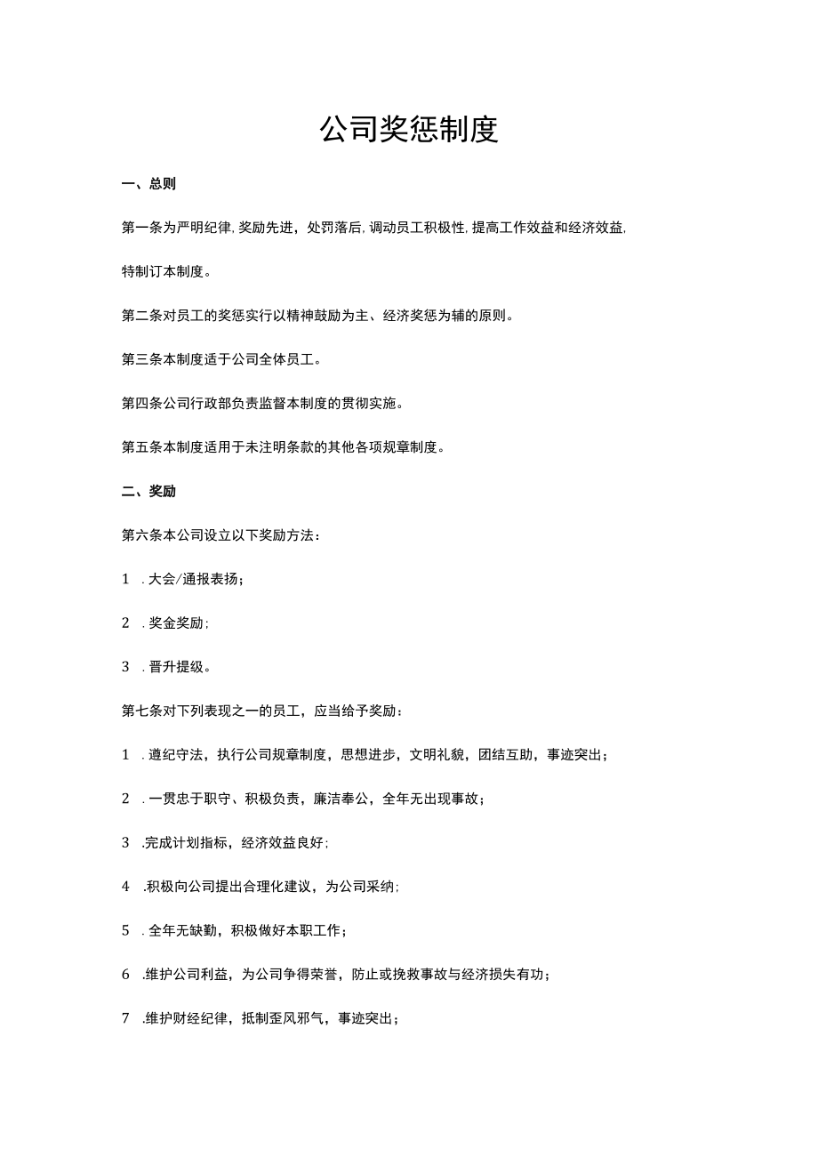 公司奖惩制度.docx_第1页