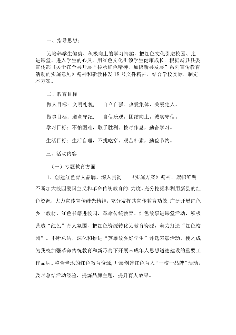 学校红色教育活动方案.docx_第1页