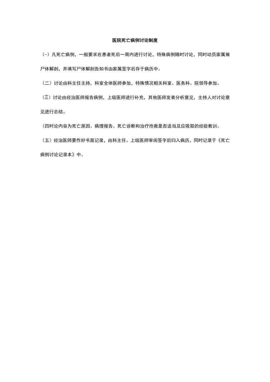 医院死亡病例讨论制度.docx_第1页