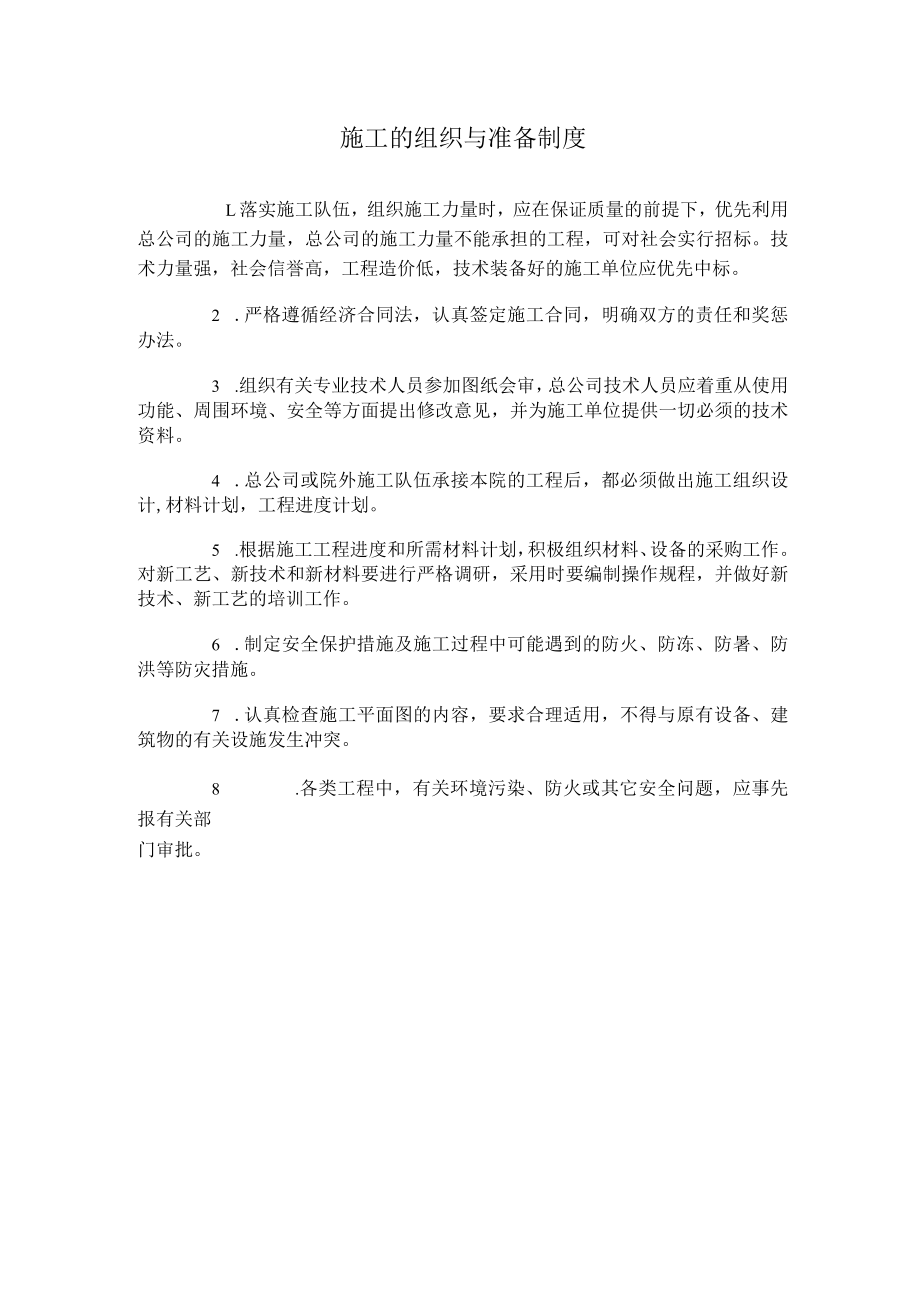 施工的组织与准备制度.docx_第1页