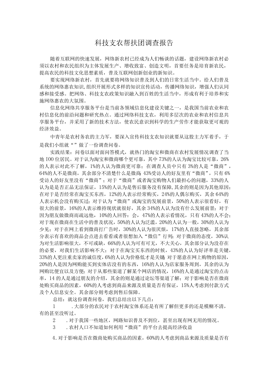 科技支农帮扶团调查报告.docx_第1页