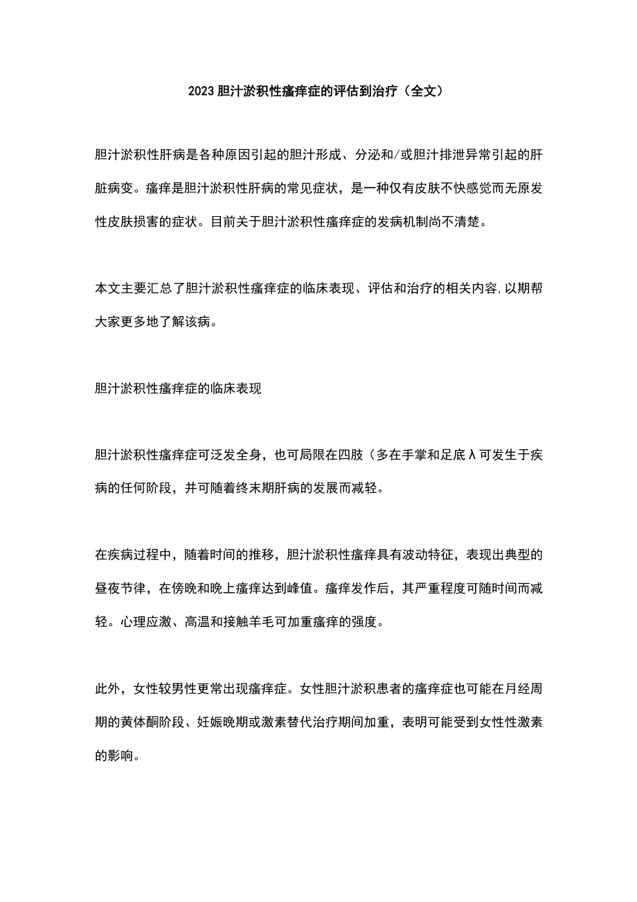 2023胆汁淤积性瘙痒症的评估到治疗（全文）.docx_第1页