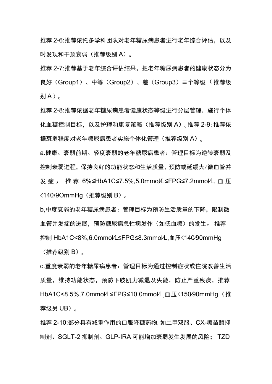 2023中国老年衰弱相关内分泌激素管理临床实践指南.docx_第2页