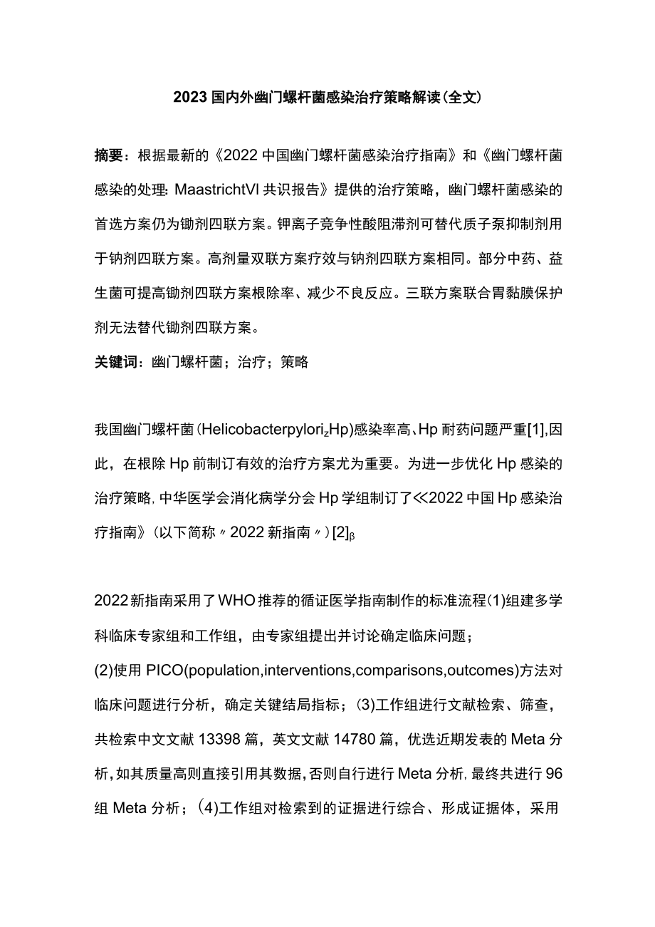 2023国内外幽门螺杆菌感染治疗策略解读（全文）.docx_第1页