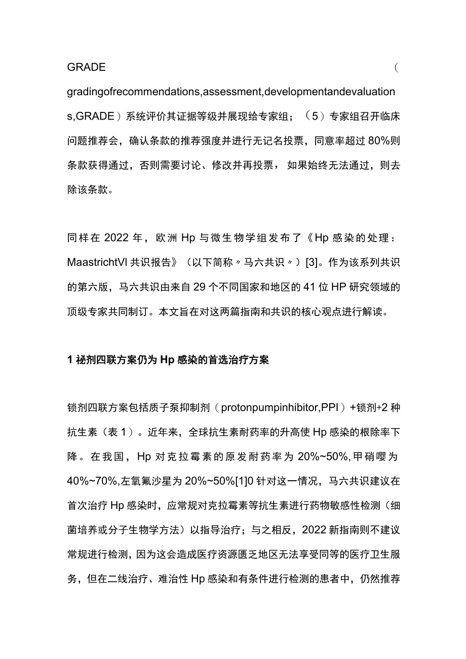 2023国内外幽门螺杆菌感染治疗策略解读（全文）.docx_第2页