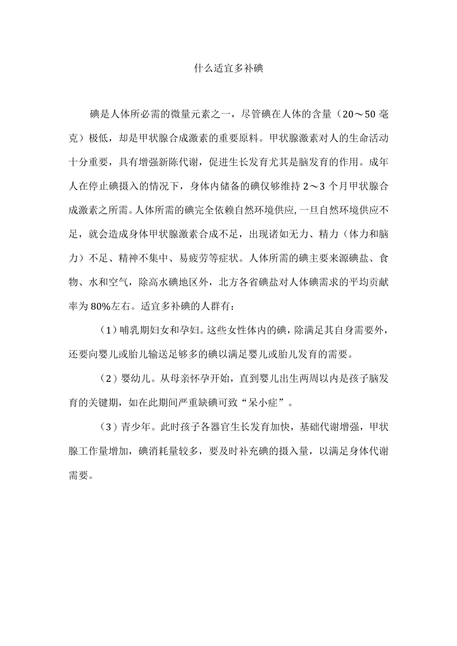 什么适宜多补碘.docx_第1页