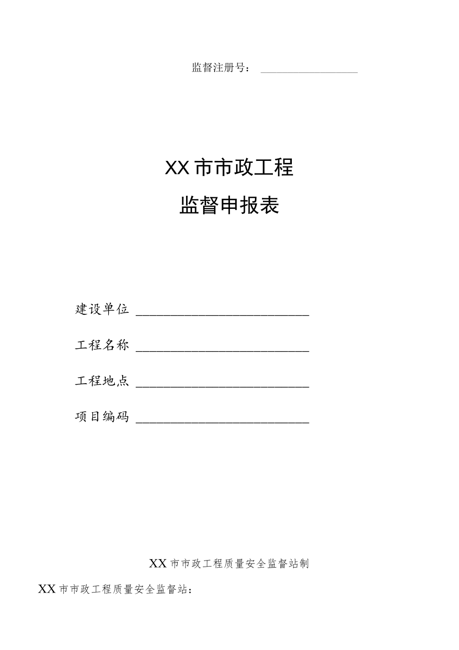 市政工程监督申报表.docx_第1页