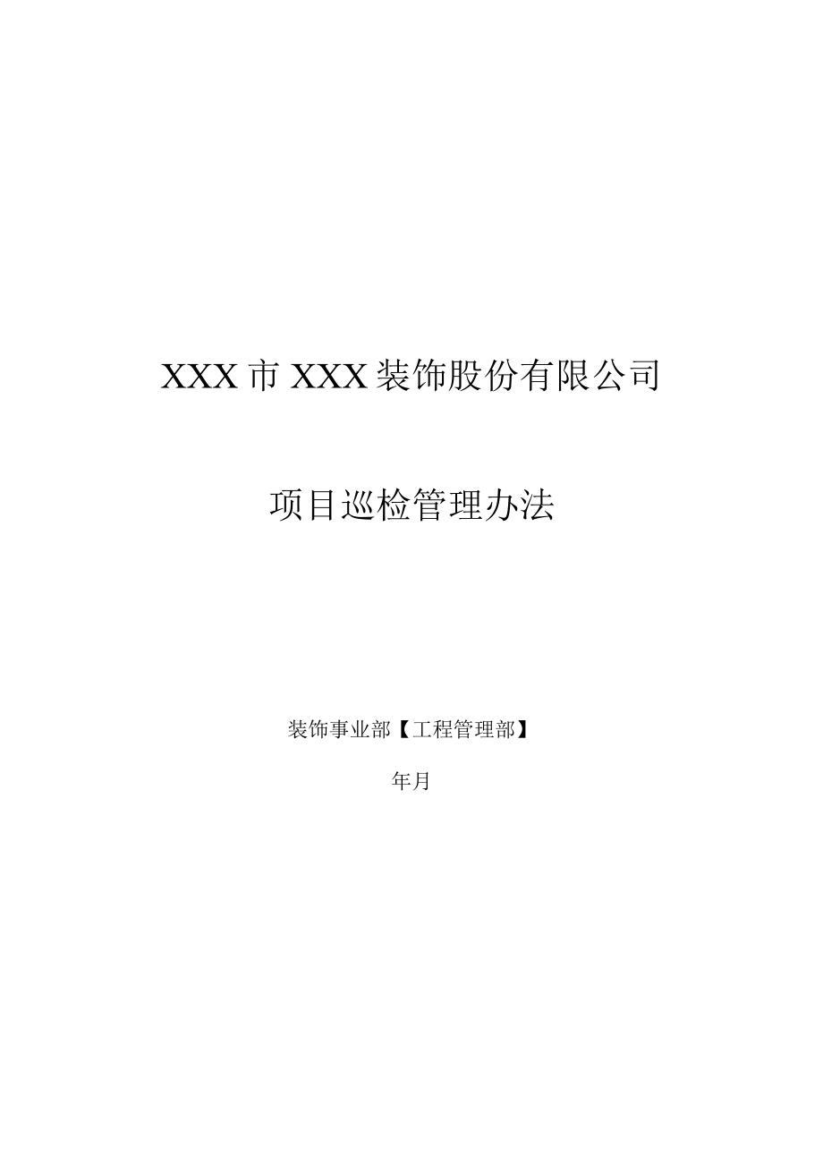 项目巡检管理办法.docx_第1页