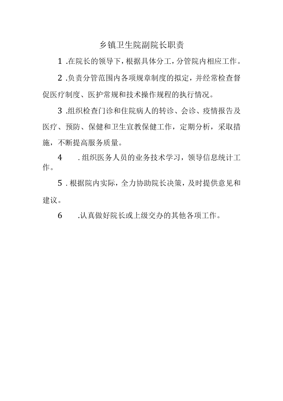 乡镇卫生院副院长职责.docx_第1页