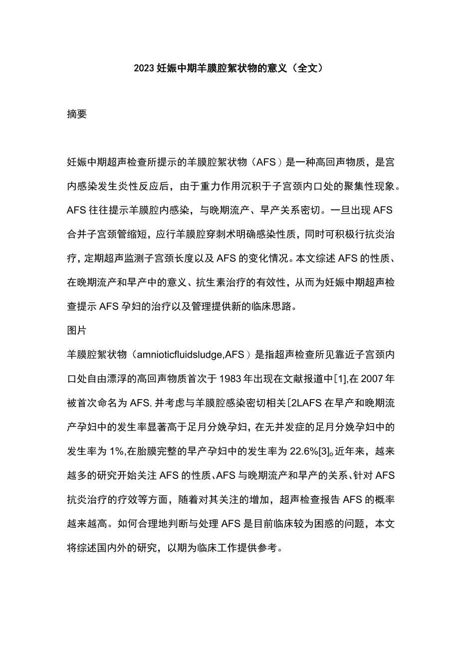 2023妊娠中期羊膜腔絮状物的意义（全文）.docx_第1页