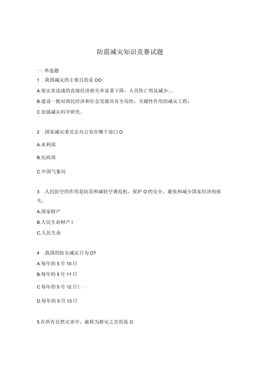 防震减灾知识竞赛试题.docx_第1页