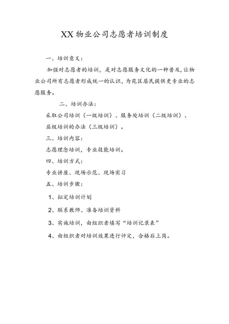 物业公司志愿者培训制度.docx_第1页