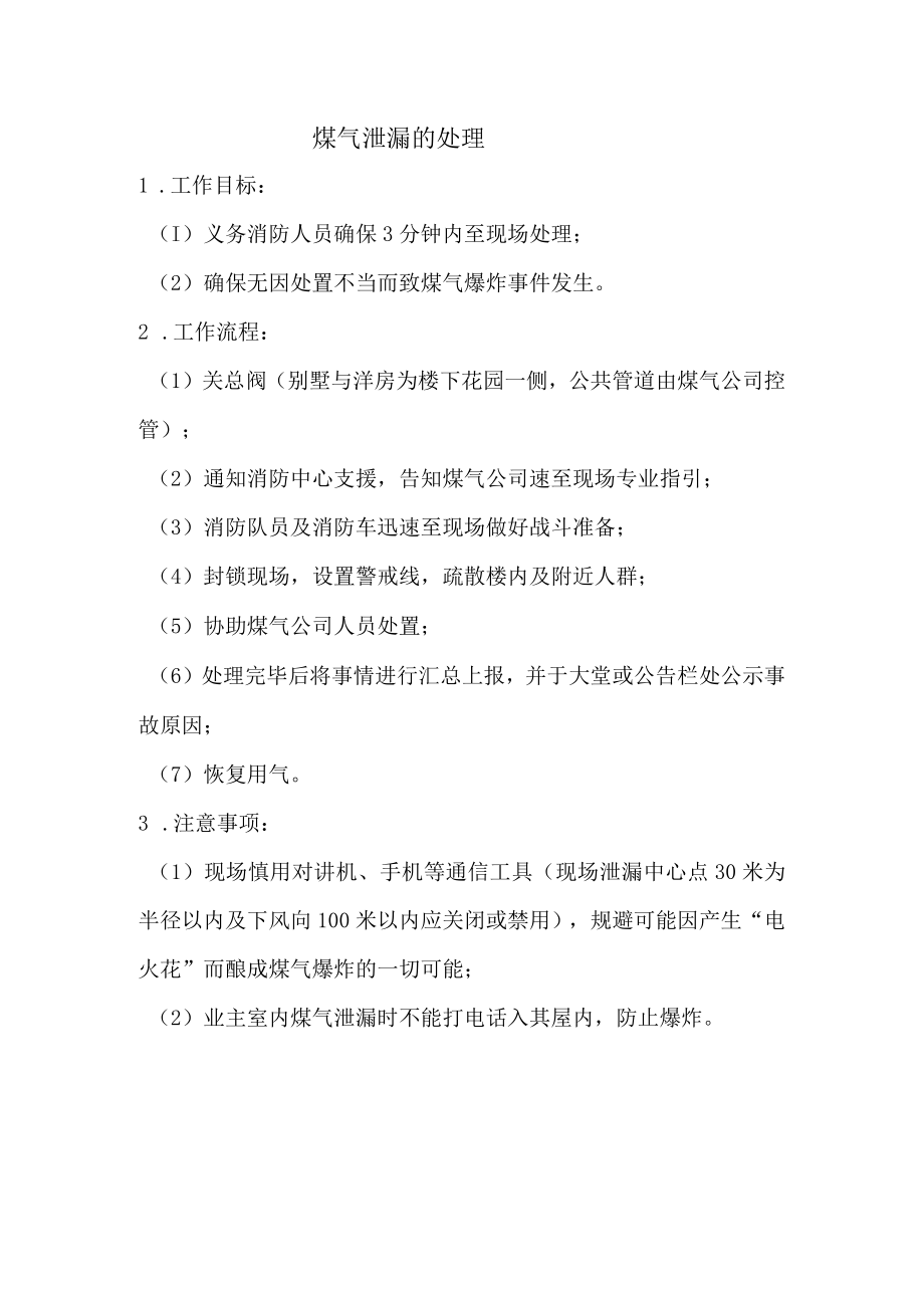 物业公司煤气泄漏的处理.docx_第1页