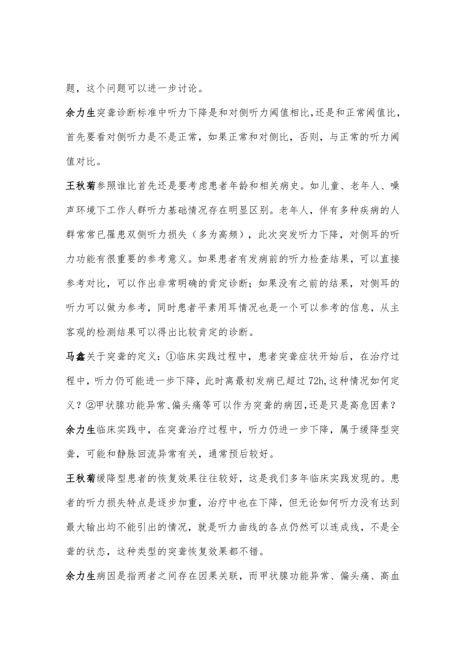 从指南到临床实践-2015年版突发性聋诊断和治疗指南学术讨论.docx_第2页