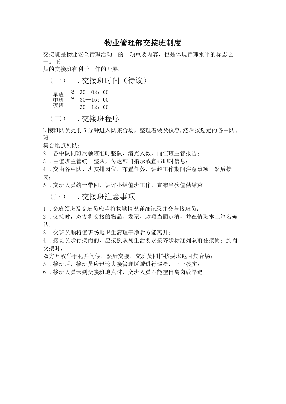 物业管理部交接班制度.docx_第1页