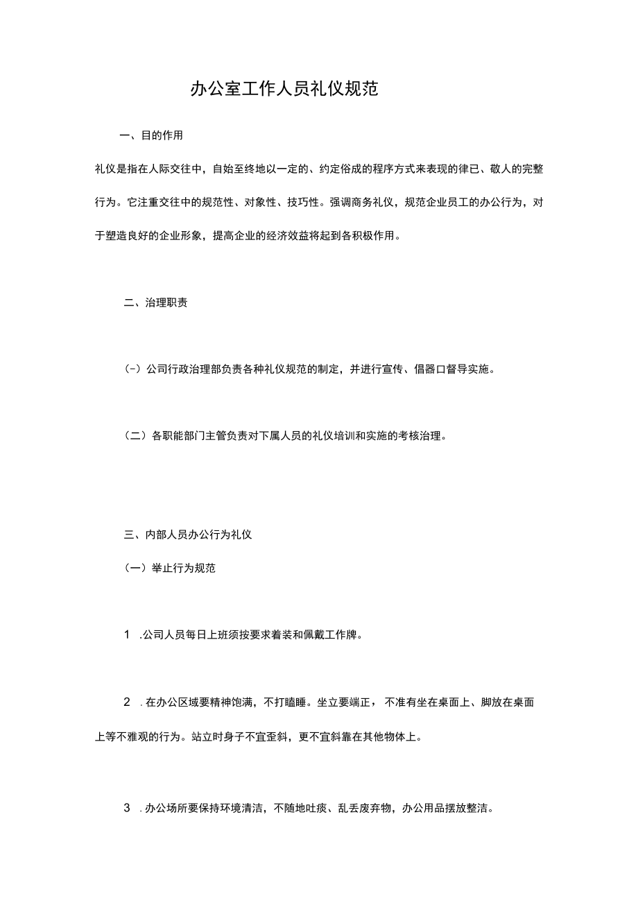 办公室工作人员礼仪规范.docx_第1页