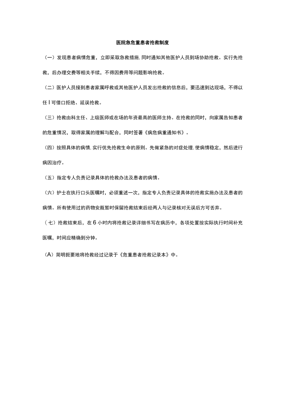 医院急危重患者抢救制度.docx_第1页