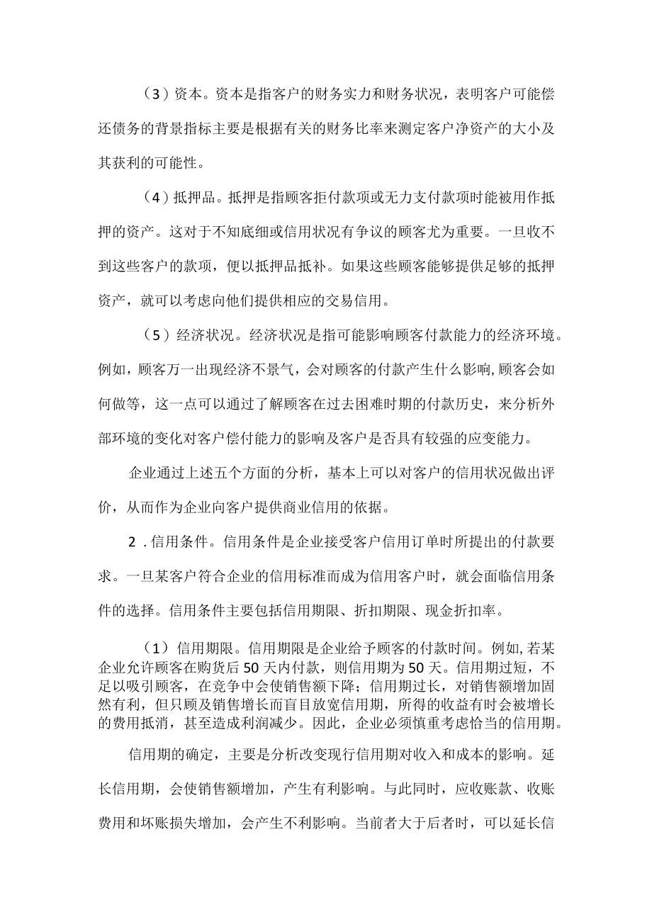 企业的信用政策.docx_第2页