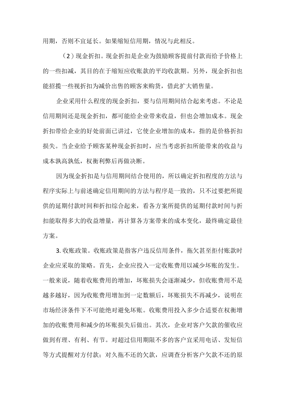 企业的信用政策.docx_第3页