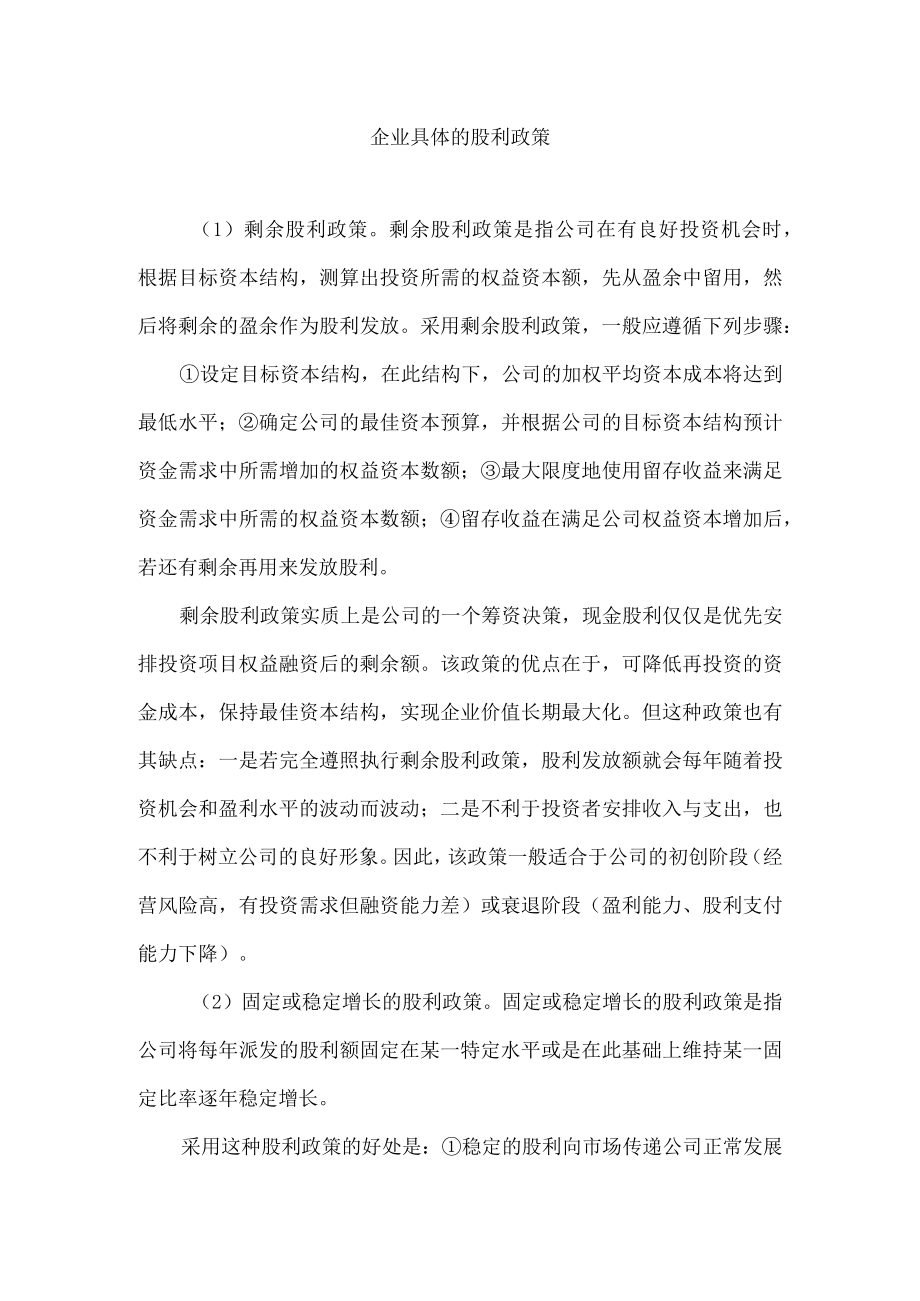 企业具体的股利政策.docx_第1页