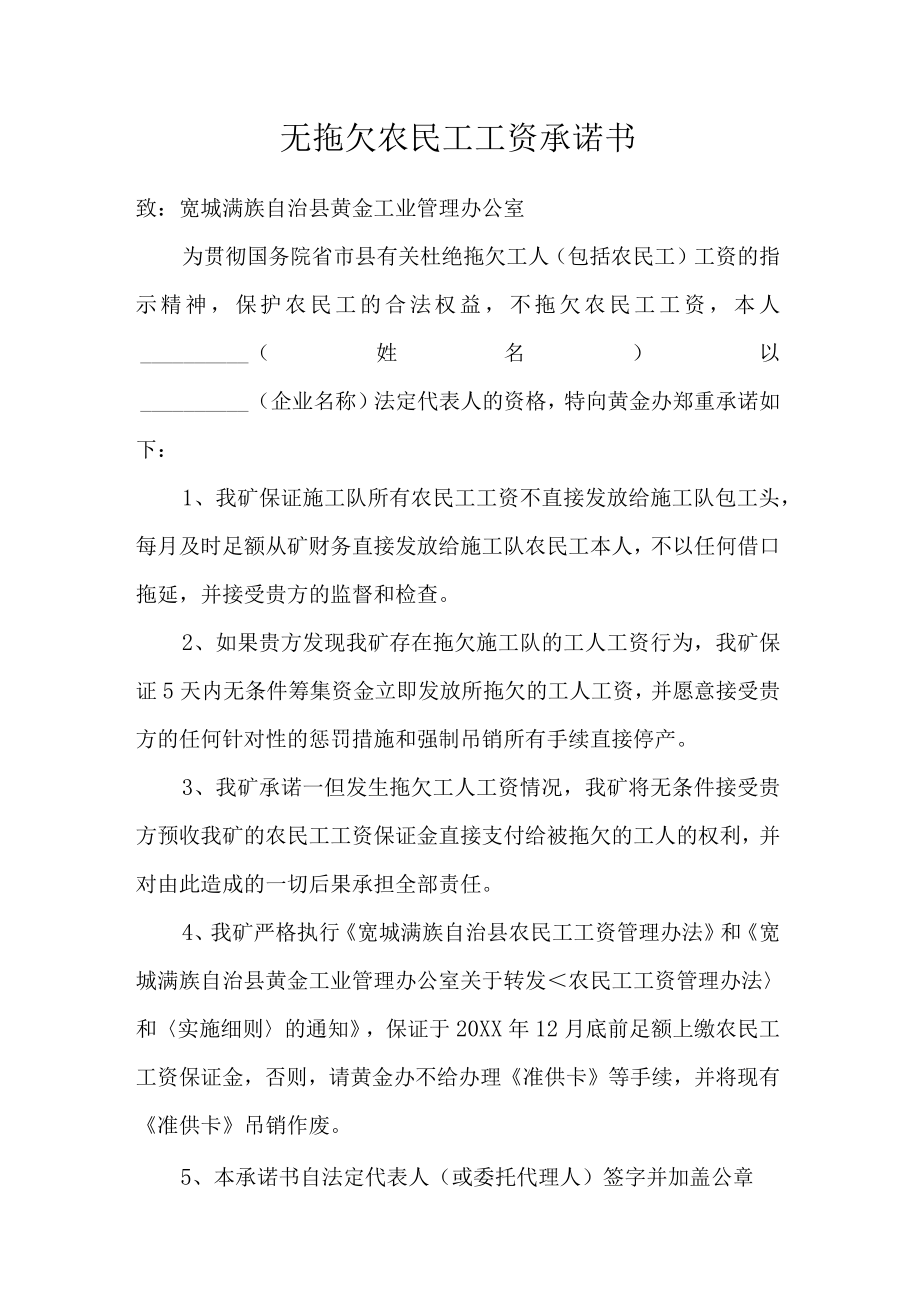 无拖欠农民工工资承诺书.docx_第1页