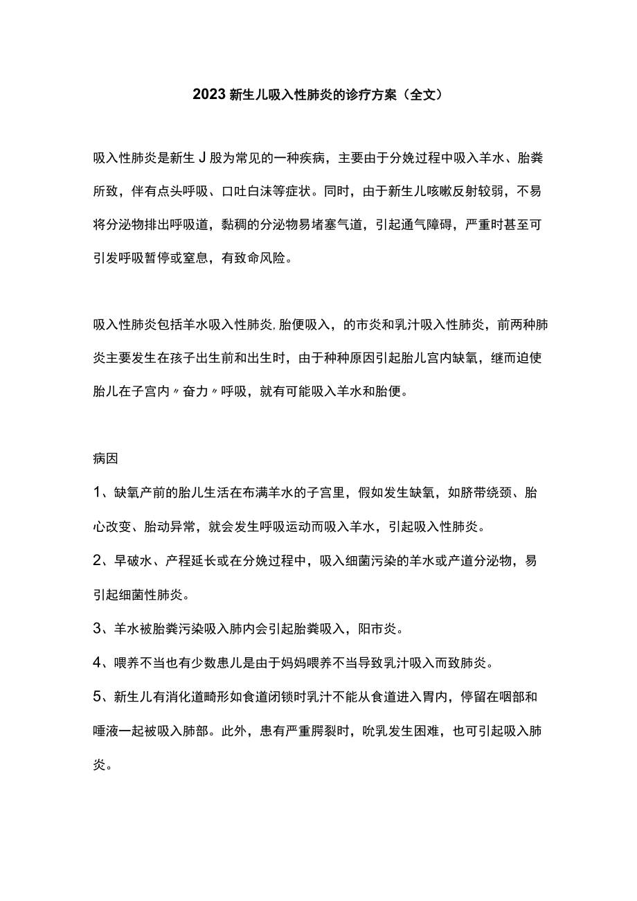 2023新生儿吸入性肺炎的诊疗方案（全文）.docx_第1页