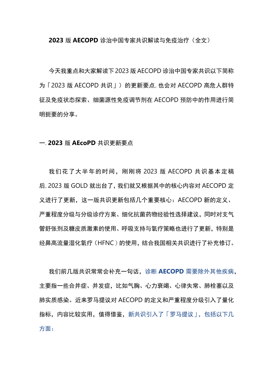 2023版AECOPD诊治中国专家共识解读与免疫治疗（全文）.docx_第1页