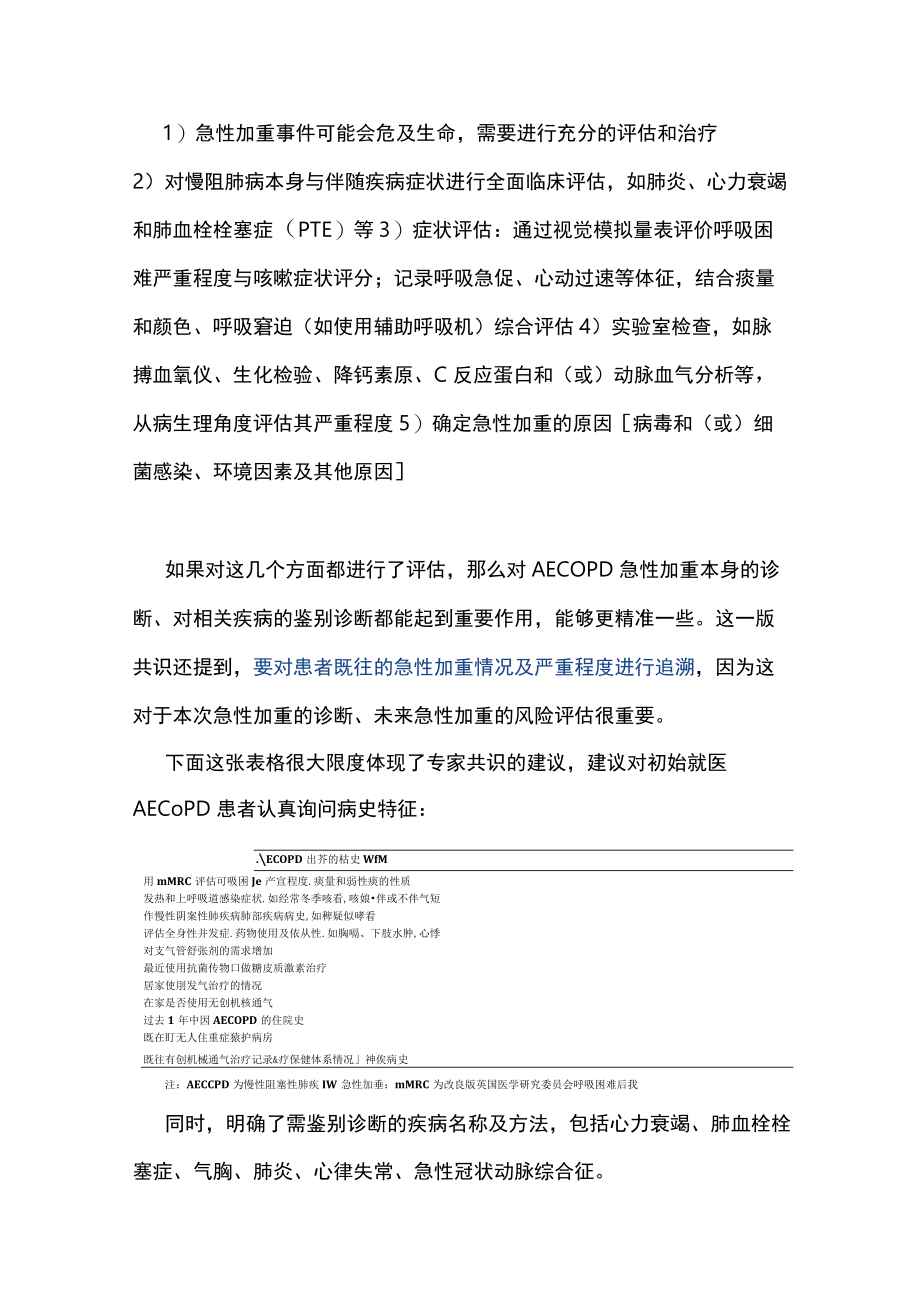 2023版AECOPD诊治中国专家共识解读与免疫治疗（全文）.docx_第2页