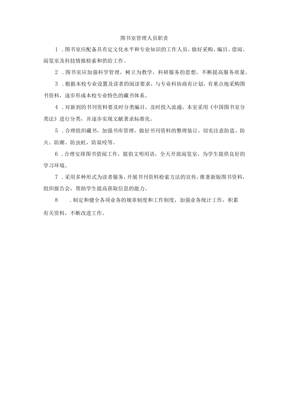 图书室管理人员职责.docx_第1页