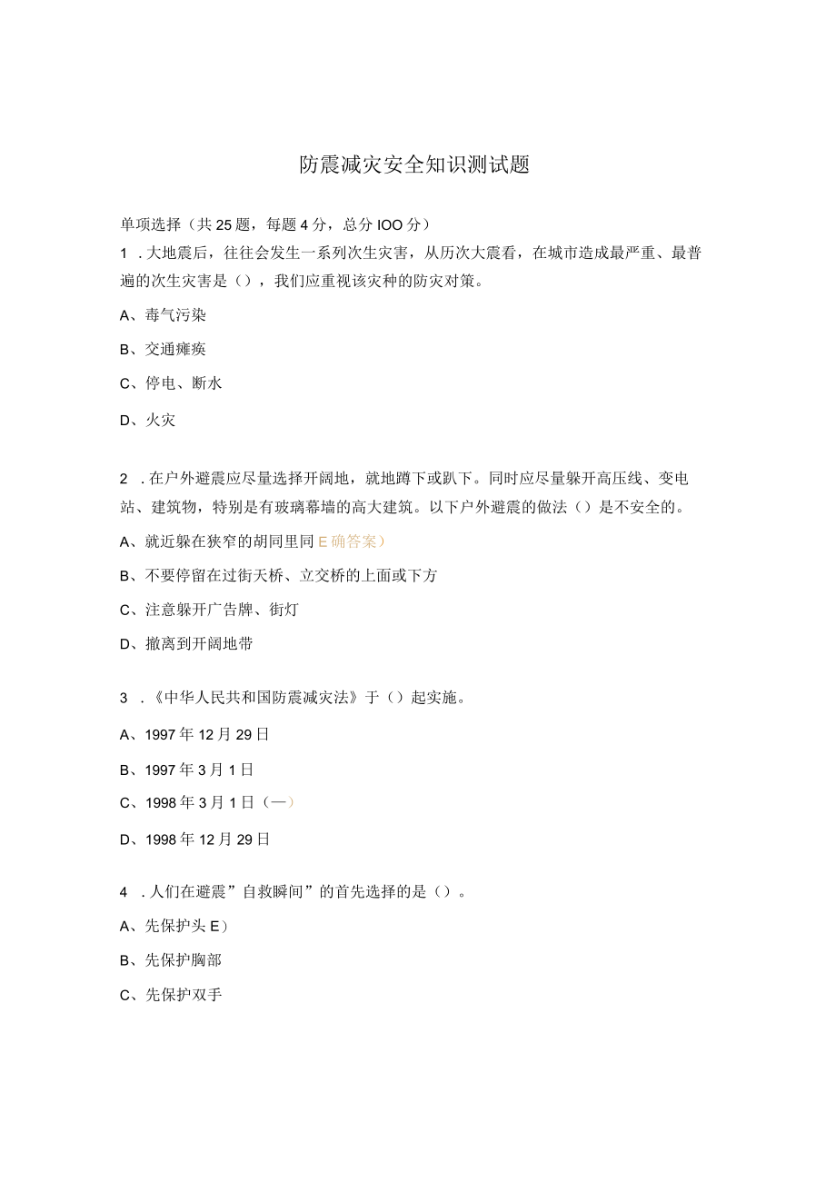 防震减灾安全知识测试题.docx_第1页