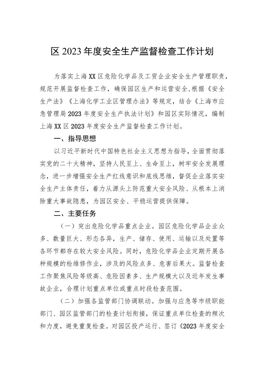 区2023年度安全生产监督检查工作计划.docx_第1页