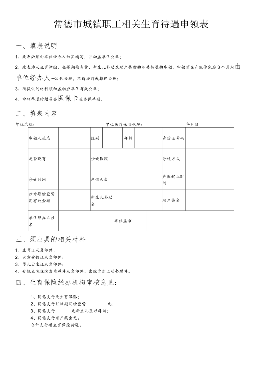 常德市城镇职工相关生育待遇申领表.docx_第1页