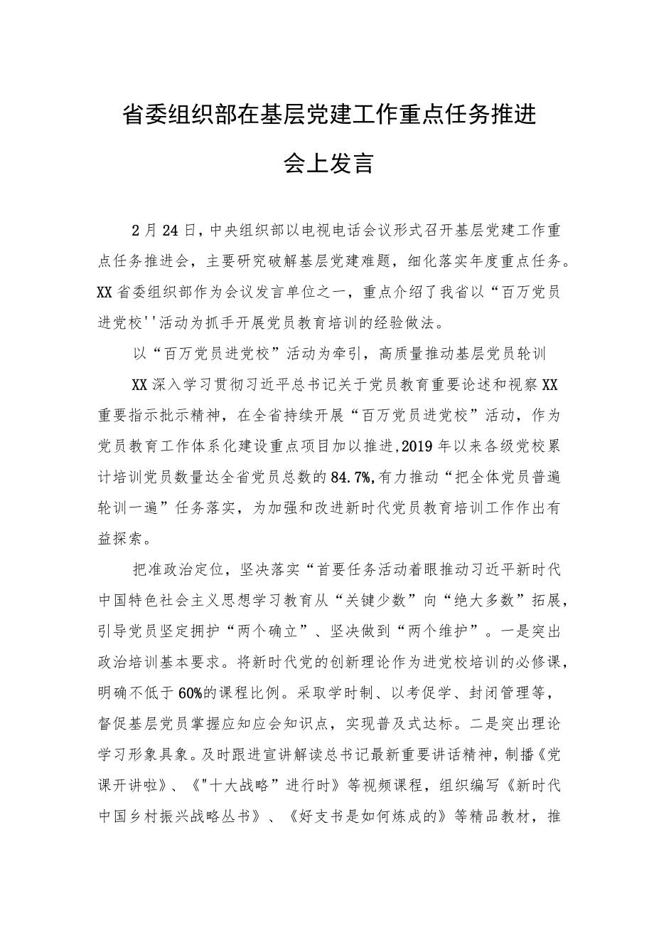 省委组织部在基层党建工作重点任务推进会上发言（20230224）.docx_第1页