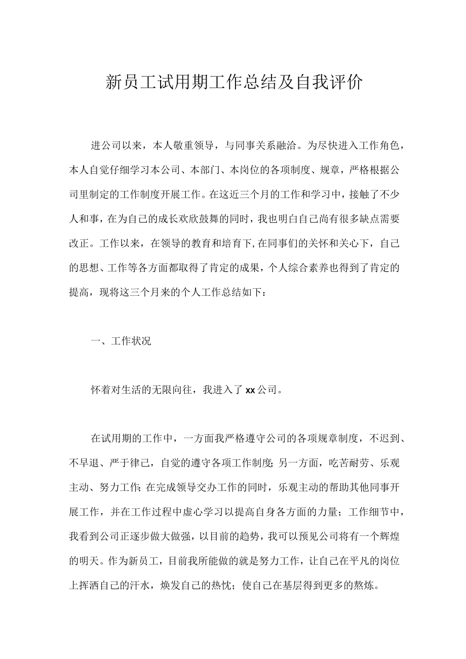 新员工试用期工作总结及自我评价.docx_第1页