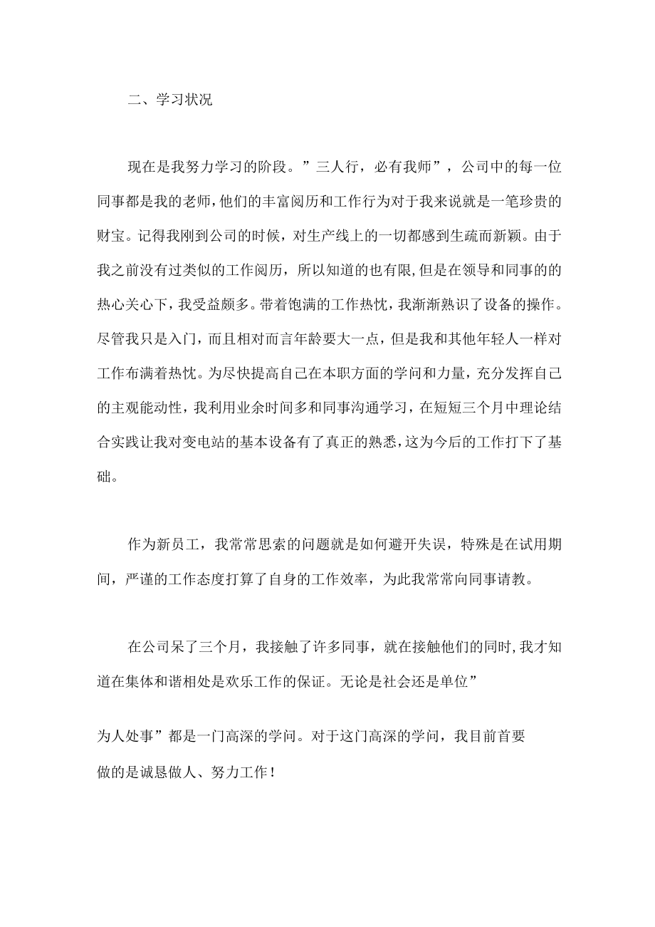 新员工试用期工作总结及自我评价.docx_第2页