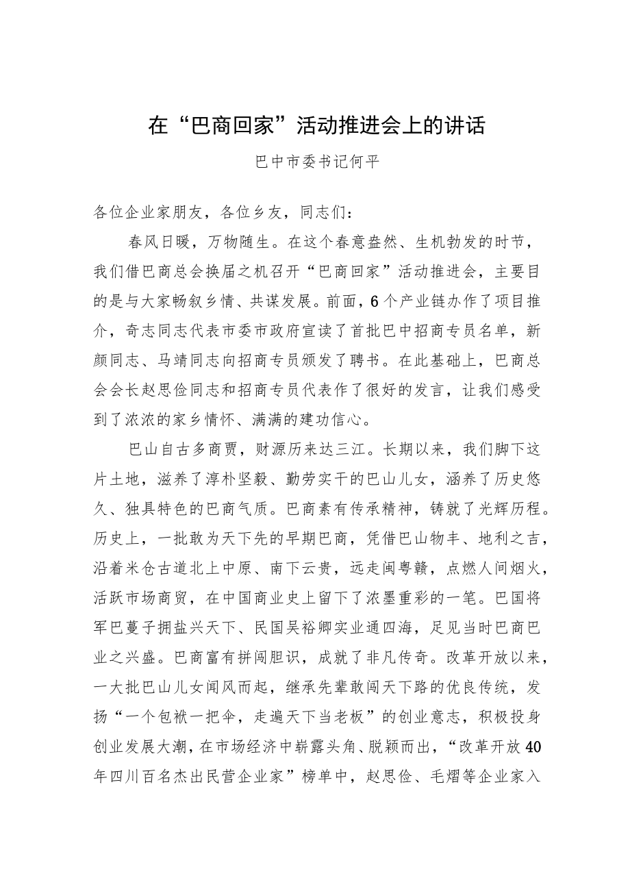 巴中市委书记何平：在“巴商回家”活动推进会上的讲话（20230302）.docx_第1页
