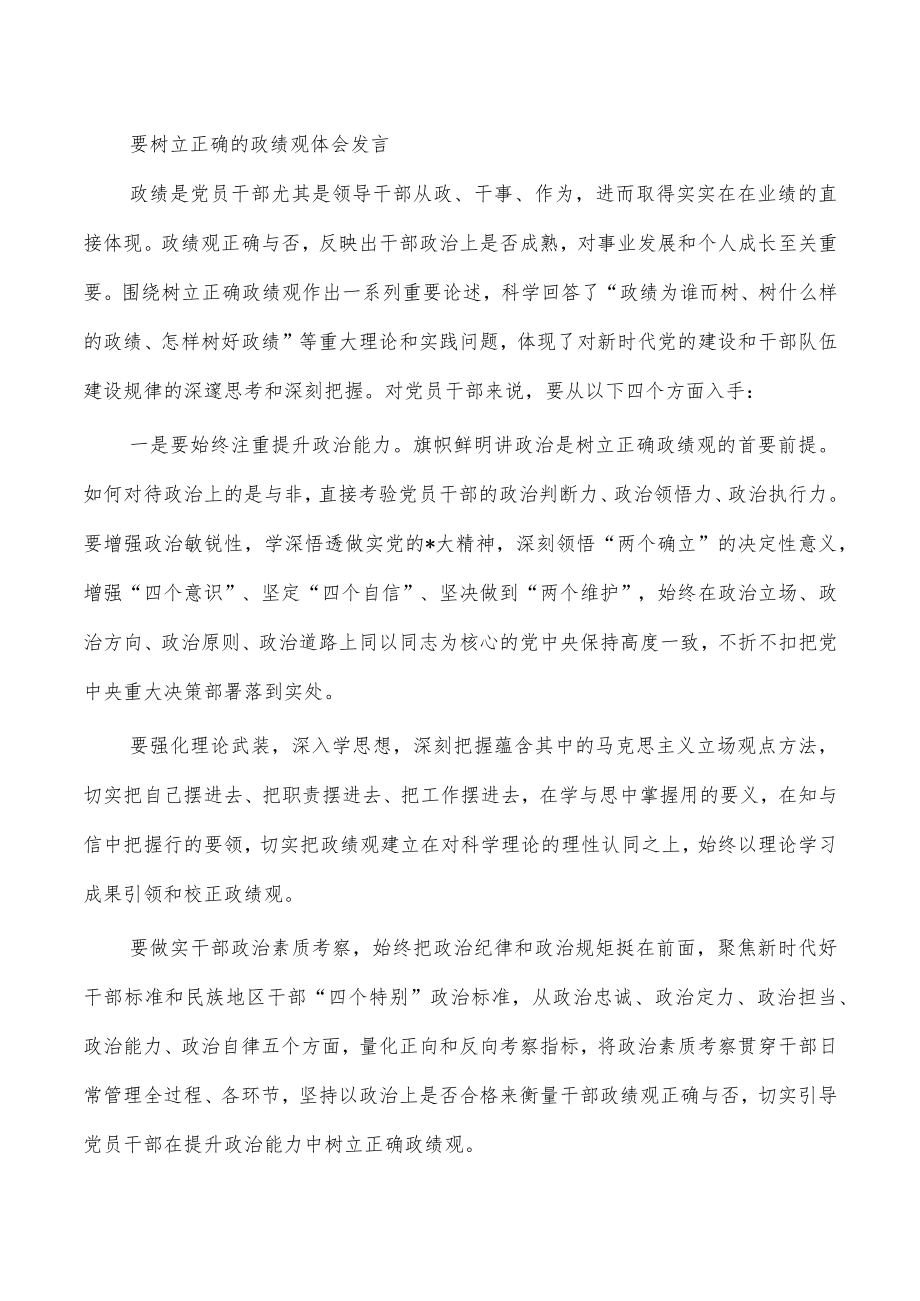 要树立正确的政绩观体会发言.docx_第1页