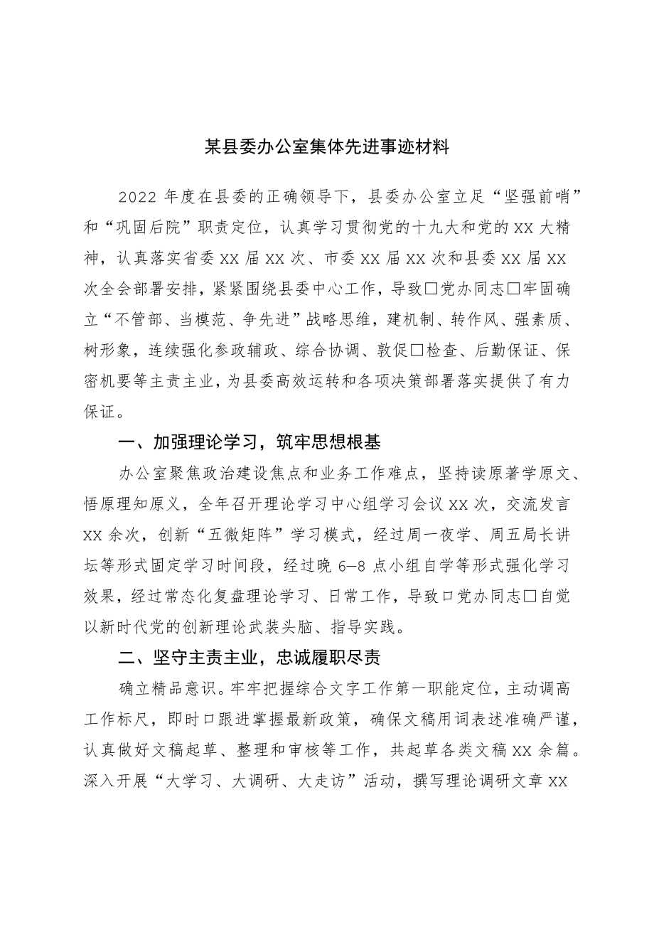 县委办公室集体先进事迹材料.docx_第1页