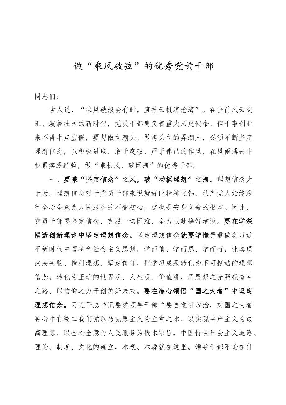 党课做乘风破浪的优秀党员干部.docx_第1页