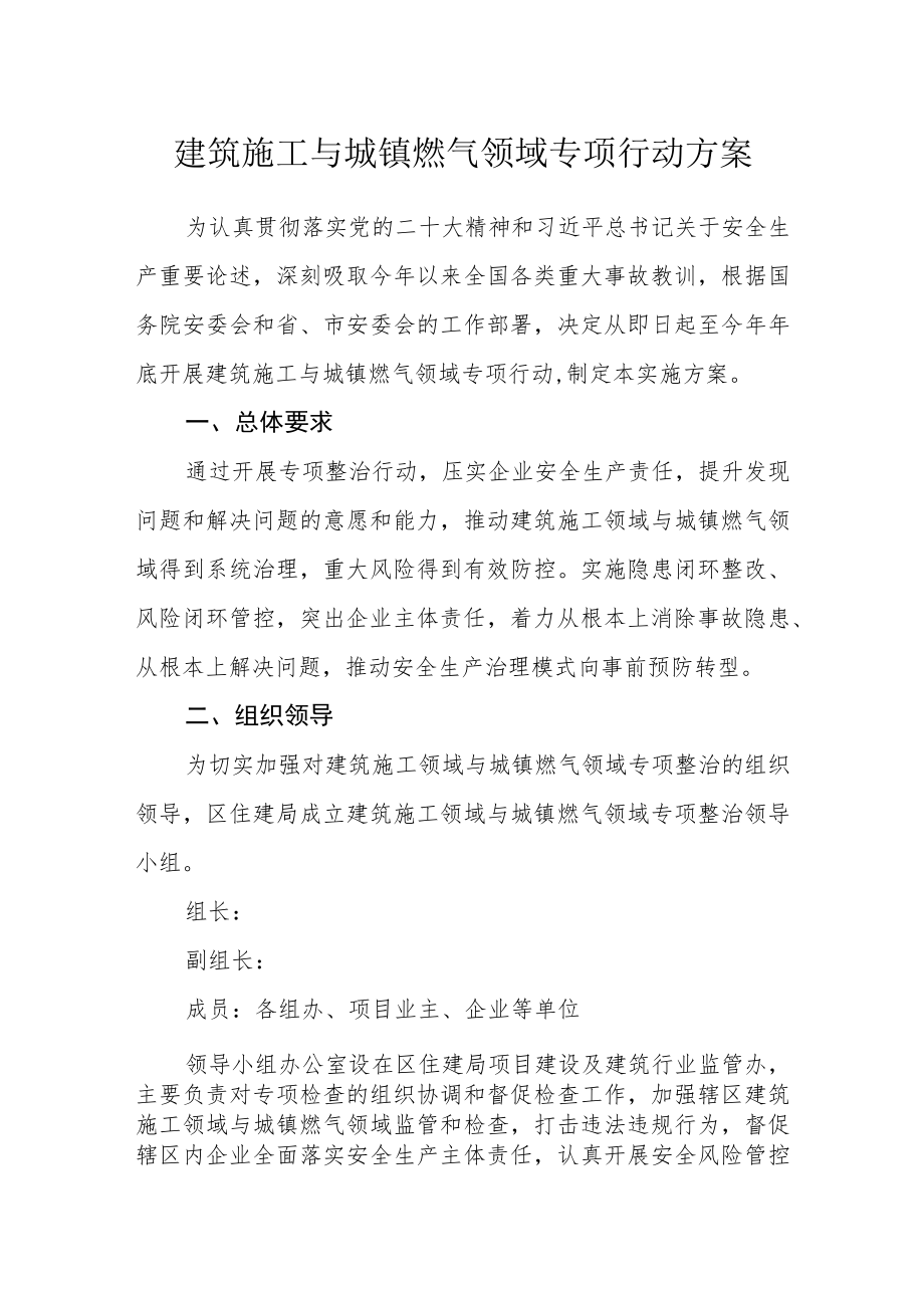 建筑施工与城镇燃气领域专项行动方案.docx_第1页