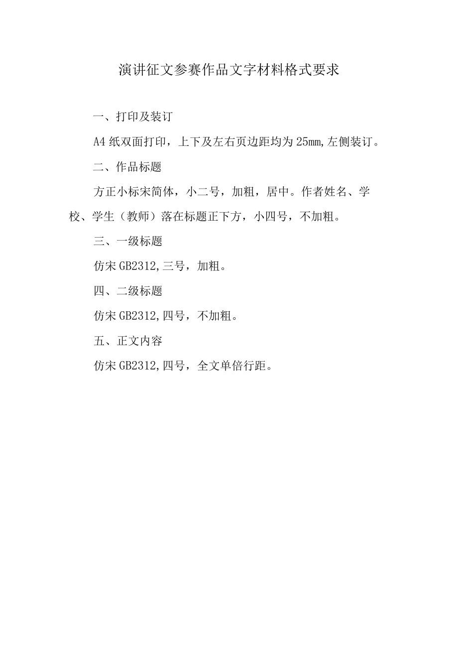 演讲征文参赛作品文字材料格式要求.docx_第1页