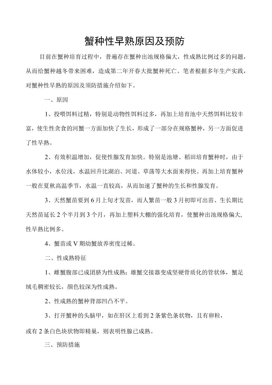 蟹种性早熟原因及预防.docx_第1页