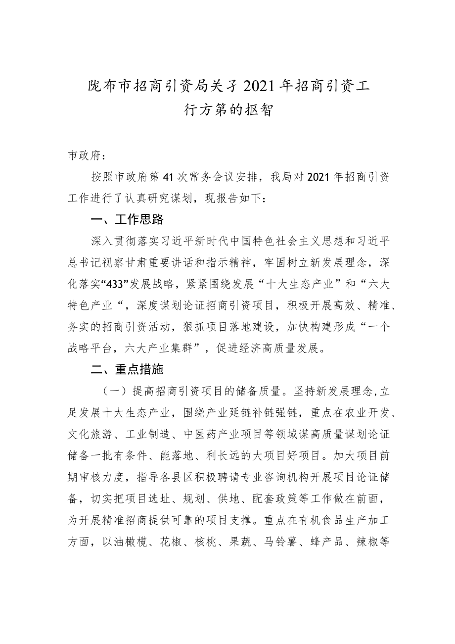 陇南市招商引资局关于2021年招商引资工作打算的报告.docx_第1页