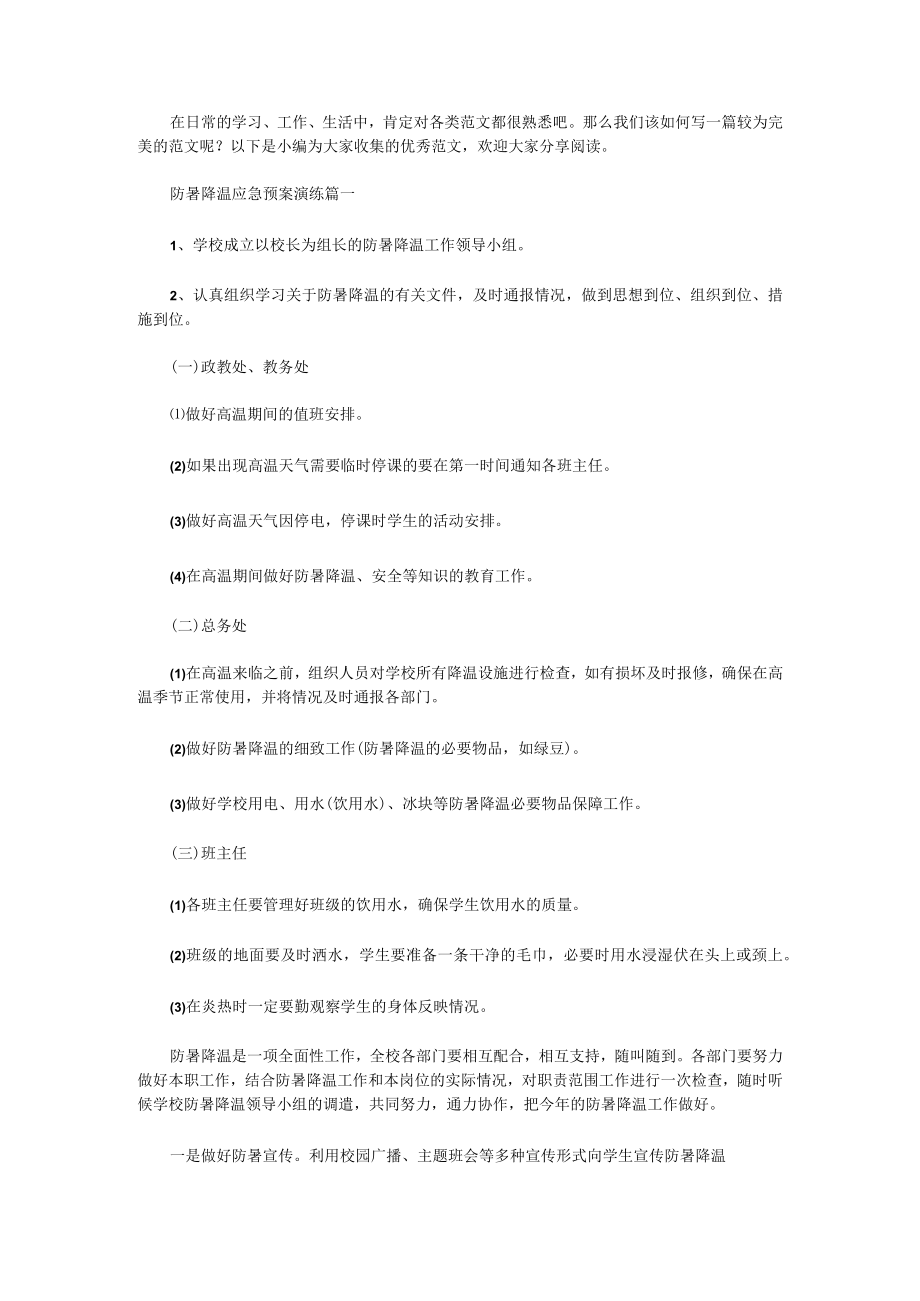 防暑降温应急预案演练(六篇).docx_第1页