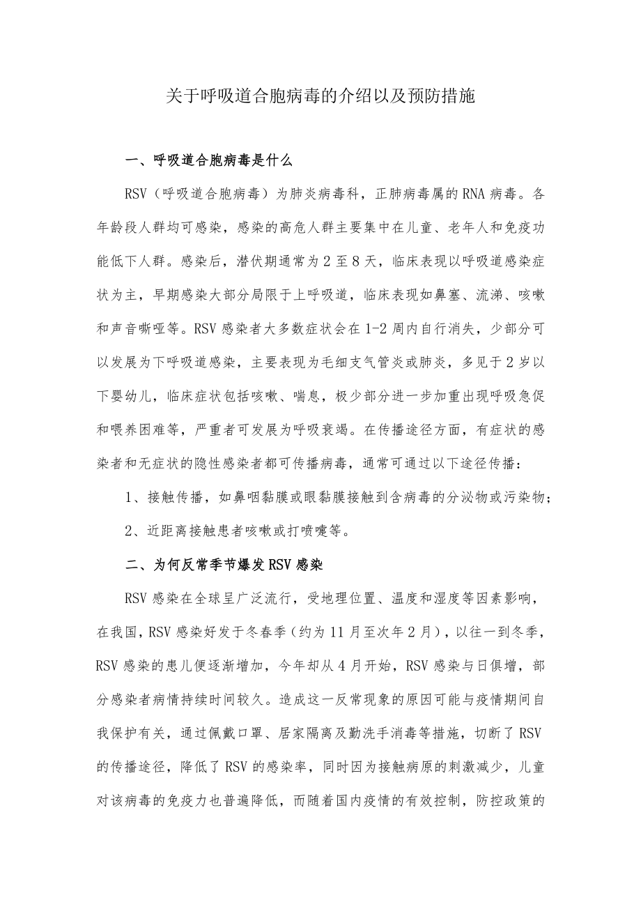 关于呼吸道合胞病毒的介绍以及预防措施.docx_第1页