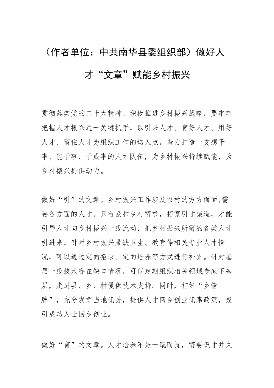 （作者单位：中共南华县委组织部）做好人才“文章” 赋能乡村振兴.docx_第1页