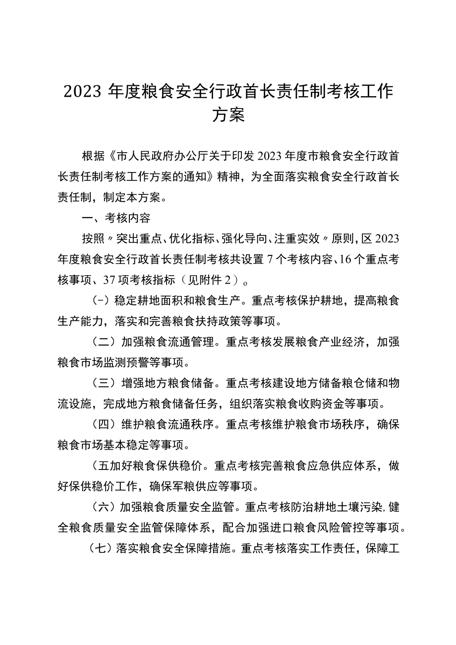 2023年度粮食安全行政首长责任制考核工作方案.docx_第1页