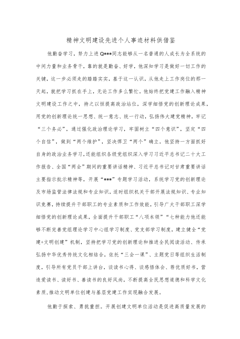 精神文明建设先进个人事迹材料供借鉴.docx_第1页