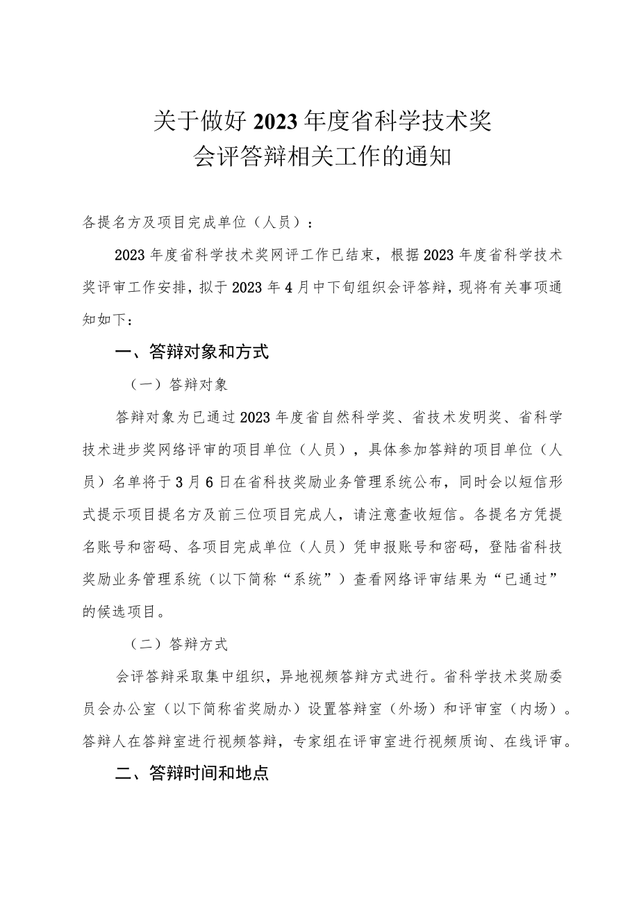 关于做好2022年度省科学技术奖会评答辩相关工作的通知.docx_第1页