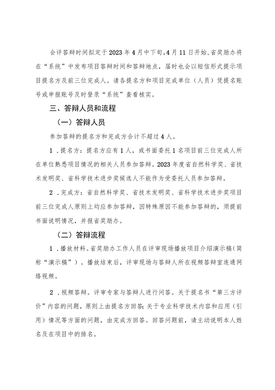 关于做好2022年度省科学技术奖会评答辩相关工作的通知.docx_第2页